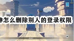 原神取消登录权限怎么办 原神取消登录权限别人登得上吗