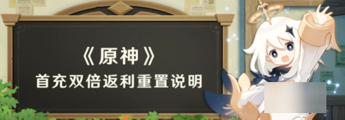 原神首充双倍重置时间2022 原神双倍充值什么时候重置