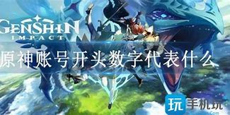 原神账号1开头 原神uid11开头算早吗