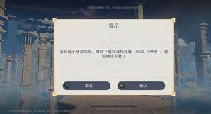 原神更新后又要重新下载数据吗怎么办 原神更新后又要重新下载数据吗安全吗