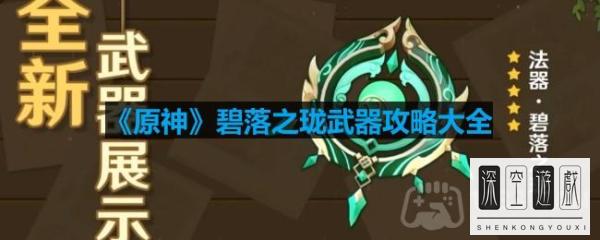 《原神》碧落之珑武器攻略大全 原神优菈武器选择详细攻略介绍优菈武器推荐图文介绍