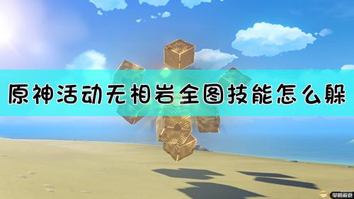 原神无相之岩技能怎么躲 原神怎么过无相之岩