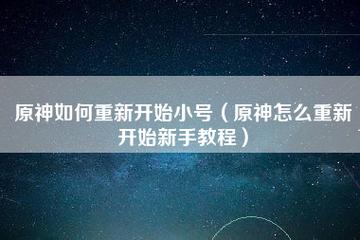 原神怎么重新开号 原神重新输入账号